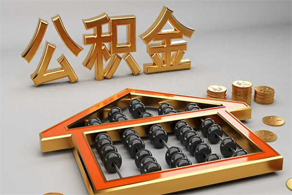 格尔木急用钱提取公积金的方法（急用钱怎么提取住房公积金）