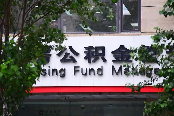 格尔木公积金一次性提取（公积金 一次性提取）