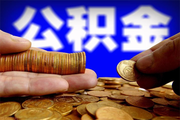 格尔木缺钱想提取公积金怎么办（缺钱可以提取公积金对征信有影响么）