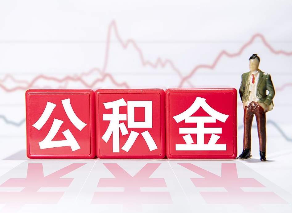 格尔木公积金急用钱怎么提取（急用钱怎么把住房公积金取出来）