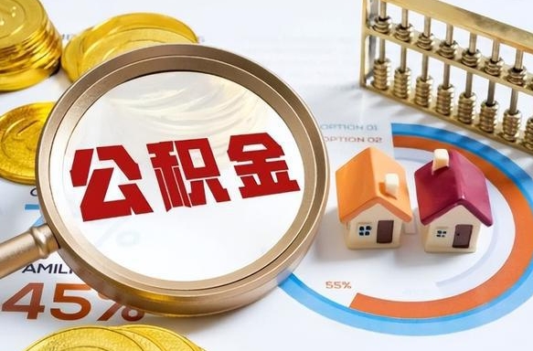 格尔木公积金怎么领取流程（这样领取住房公积金）