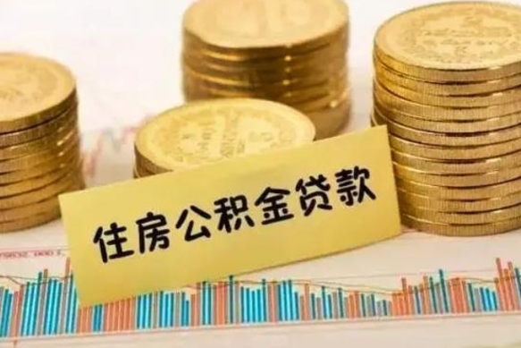 格尔木急用钱怎么把公积金取出来（急用钱怎么能把公积金取出来）