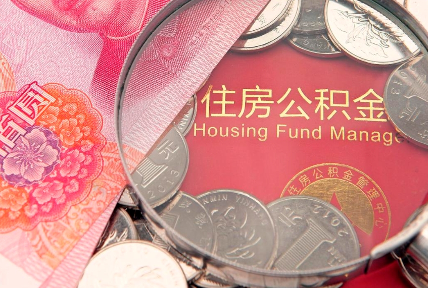 格尔木公积金急用钱怎么提取（急用钱怎么取住房公积金）