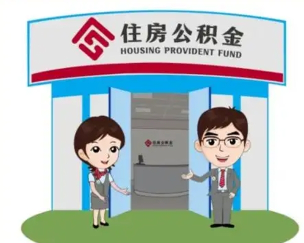 格尔木公积金怎么领取流程（领取住房公积金的流程）