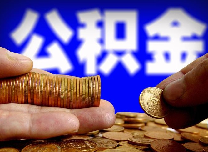 格尔木急用钱提取公积金的方法（着急用钱怎么提取公积金）